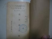 民国版《进步与宗教》1947年1版1印 B-2097-33