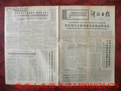5-14-34<湖北日报>原报 1970.5.13+1971.1.29+1971.1.30三份合售--郭沫若。。。。。。