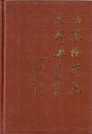 《伤寒论研究大辞典》大32开!精装