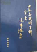 少林寺武术百科全书(精装16开1--4册全)【原版书】