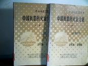 中国抗震防灾论文集 1976——1986  上下册（唐山地震十周年）馆藏