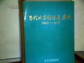 当代北京园林发展史1949--1985<唘功题>有邓小平参加植树劳动等多附彩图  h406