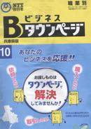 兵库县版电话黄页  2010年版 一书三册