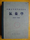 中国近代科学论著丛刊 气象学 1919-1949