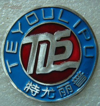 10.特尤丽普，规格45mm.95品。