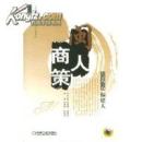 闽人商策(生意场上的福建人)/现代创业经营智慧丛书