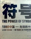 符号：SOHO中国—先锋的十年（附DVD光盘一张）