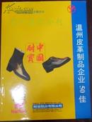 【’96中国真皮标志 展览会温州展团会刊】（温州皮革制品企业50佳）