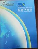 【2003中国国际轻工产品（温州）博览会参展申请书】