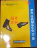 【96中国真皮标志 展览会温州展团会刊】（温州皮革制品企业50佳）