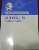 【2004中国（温州）科技成果交易会 科技成果汇编[信息技术与产品展区]】