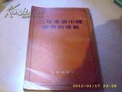 1952年《三年来新中国经济的成绩》