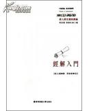 经解入门（清人经史遗珠丛编；全一册；平装；10年1版1印