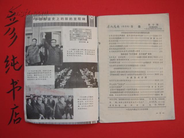 ★《东北民兵》1978年第10期总第92期封面刘俊元画 封底杜石高摄 有华主席访问朝鲜华主席与金日成合影老照片！