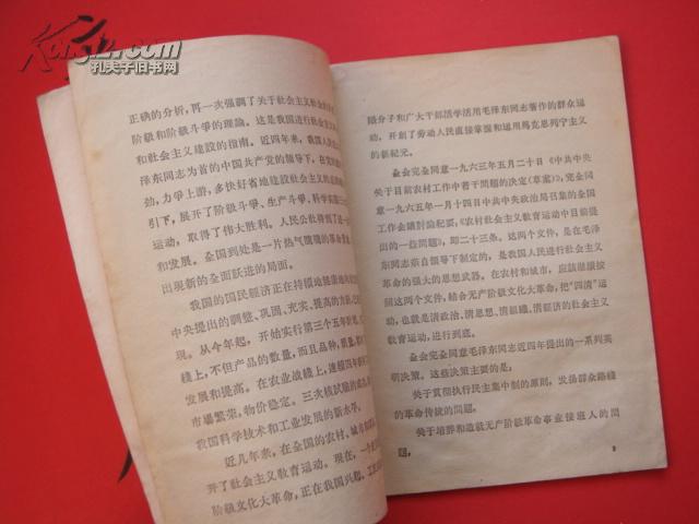 ★《中国共产党第八届中央委员会第十一次全体会议公报》1966年①版①印~彦纯书店祝您购书愉快！