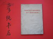 ★《中国共产党第八届中央委员会第十一次全体会议公报》1966年①版①印~彦纯书店祝您购书愉快！