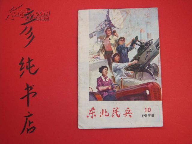 ★《东北民兵》1978年第10期总第92期封面刘俊元画 封底杜石高摄 有华主席访问朝鲜华主席与金日成合影老照片！