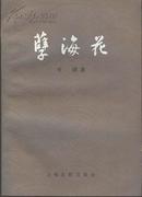 《孽海花》 曾朴著  上海古籍出版社 1985