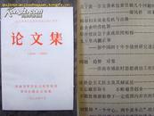 纪念中华人民共和国成立四十周年论文集 （1949-1989）