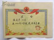 （奖状）奖给张庭彦同志1959年二季度先进生产者（太原市水泥厂）