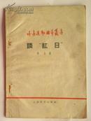 谈“红日”1958年