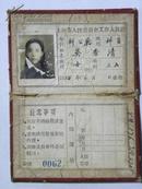 太原市人民委员会工作人员证-1955年（吴秀清）