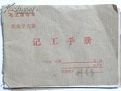 农业学大寨记工手册-1977年