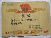 （奖状）奖给赵莲叶同志1963年财贸五好战士（太原市人民委员会）