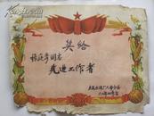 （奖状）奖给张庭彦同志先进生产者-1960年（太原市水泥厂人事分会）