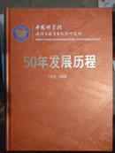 中国科学院遗传与发育生物研究所50年发展历程1959-2009