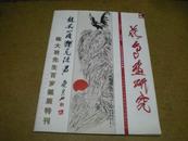 花鸟画研究--陈大羽先生百岁诞辰特刊