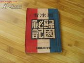 精美封面《郭沫若归国秘记》殷尘著 上海言行出版社民国34年9月初版（版权页有藏者红毛笔题秘闻一篇）