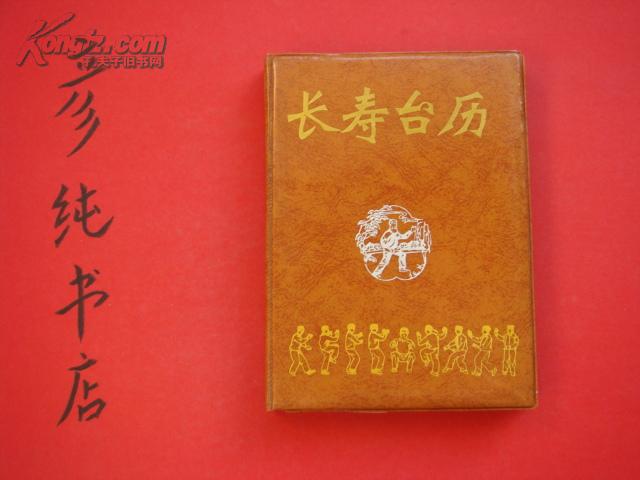 ★《1991年长寿台历》1990年一版一印 32开软精装 全书无涂画 养生保健类黑龙江省老 新闻工作者联谊会编辑室 ~