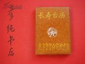 ★《1991年长寿台历》1990年一版一印 32开软精装 全书无涂画 养生保健类黑龙江省老 新闻工作者联谊会编辑室 ~