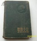 慰问手册—全国人民慰问人民解放军代表团赠   有1954年年历