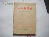 稀见25开本 大跃进诗集《向地球开战》--北大荒诗选 郭沫若等名家作品