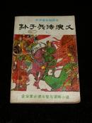 孙子兵法演义 下 （插图 吴波）91年1版1印【详见描述】