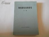 《鲁迅研究资料索引》 上册 品好