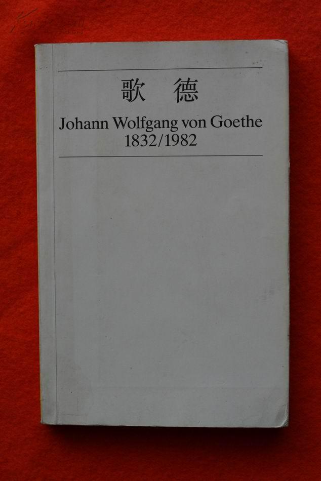 歌德传 德英对照版 Johann Wolfgang Goethe