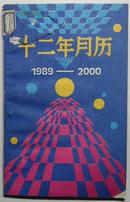 十二年月历（1989-2000）