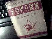 1952年新世界分国图