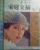 家庭文摘1985-1创刊号