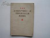 在中国共产党第十一次全国代表大会上的政治报告