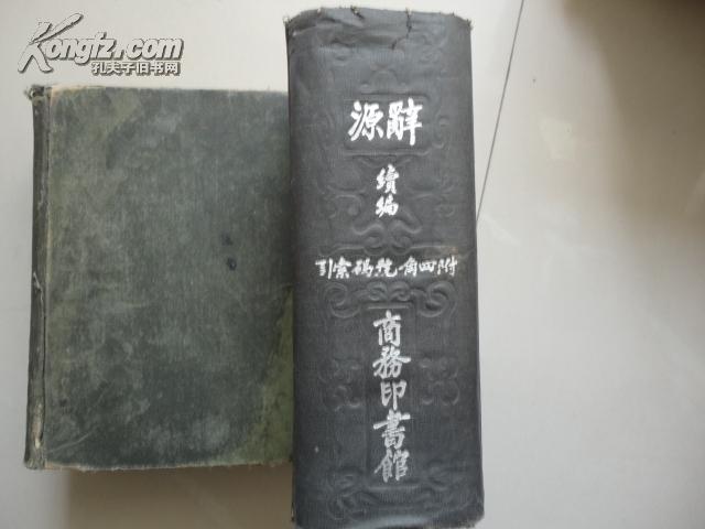 辞源续编（附四角号码索引）32开精装 民国旧书