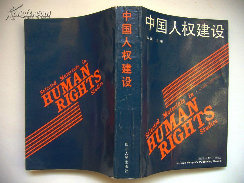 中国人权建设