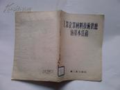 工业企业材料技术供应的基本任务 54年3印