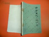 中学古代小说分析（80年1版1印）