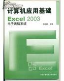 计算机应用基础――Excel 2003电子表格系统
