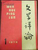 【文学评论】1978年第一期