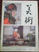 【美术】月刊1983年第十一期（总第191期）